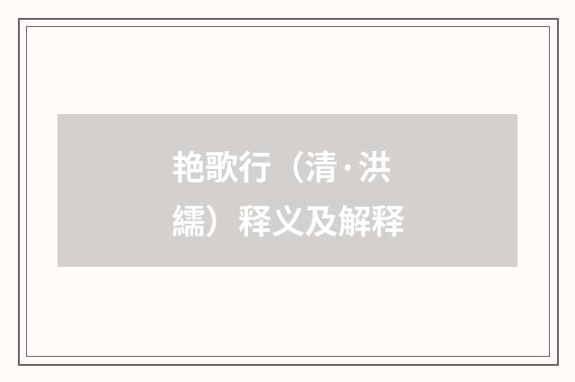 艳歌行（清·洪繻）释义及解释