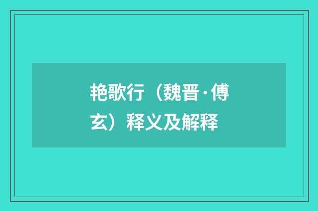 艳歌行（魏晋·傅玄）释义及解释