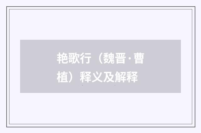 艳歌行（魏晋·曹植）释义及解释