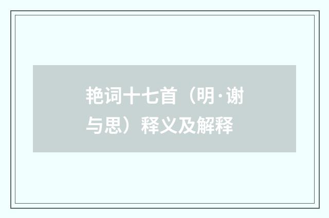 艳词十七首（明·谢与思）释义及解释