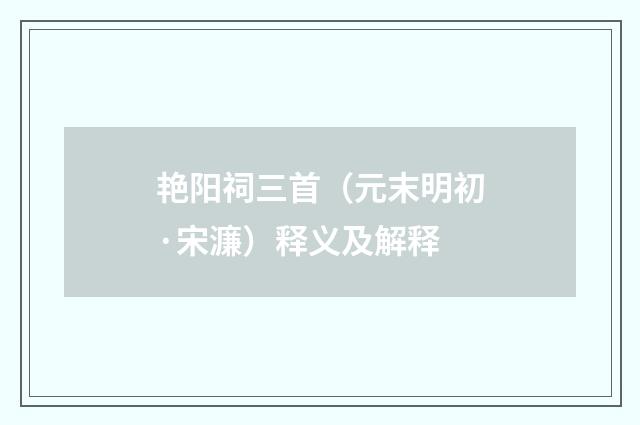 艳阳祠三首（元末明初·宋濂）释义及解释