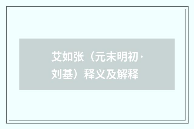 艾如张（元末明初·刘基）释义及解释