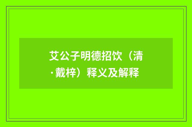 艾公子明德招饮（清·戴梓）释义及解释
