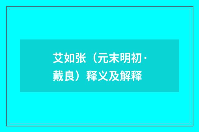 艾如张（元末明初·戴良）释义及解释