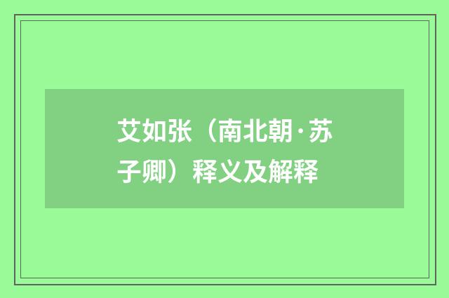 艾如张（南北朝·苏子卿）释义及解释