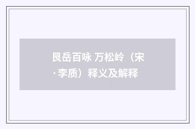 艮岳百咏 万松岭（宋·李质）释义及解释