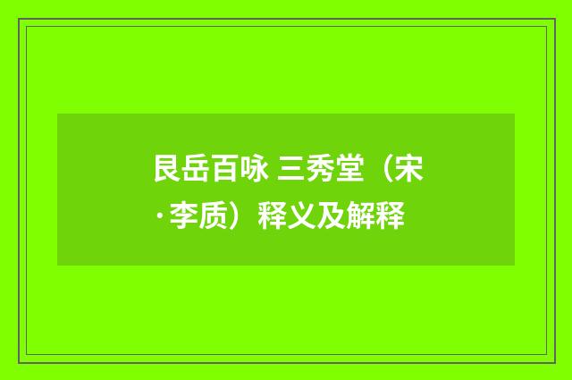 艮岳百咏 三秀堂（宋·李质）释义及解释