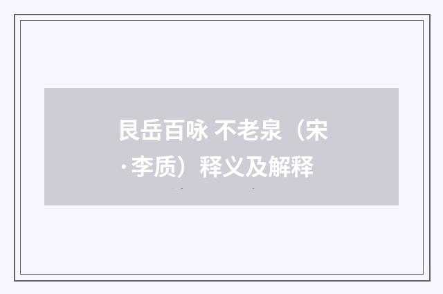 艮岳百咏 不老泉（宋·李质）释义及解释