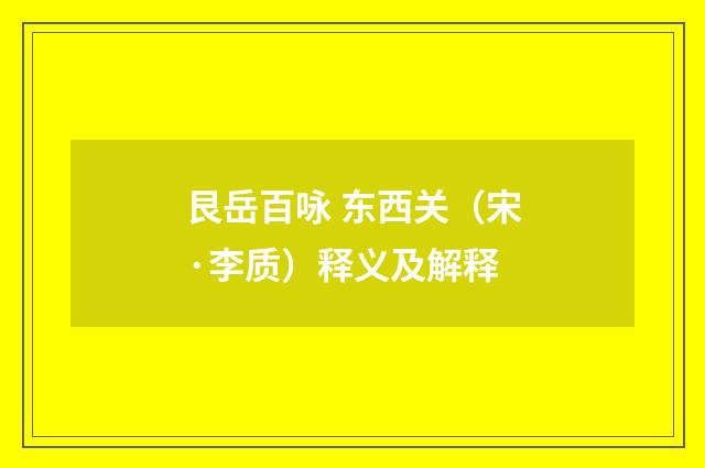 艮岳百咏 东西关（宋·李质）释义及解释