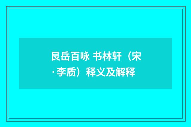 艮岳百咏 书林轩（宋·李质）释义及解释
