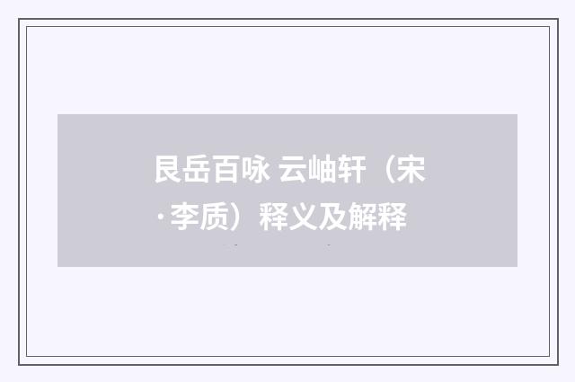 艮岳百咏 云岫轩（宋·李质）释义及解释