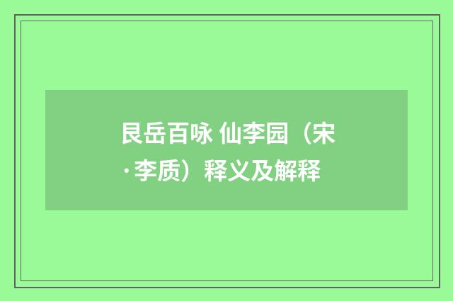艮岳百咏 仙李园（宋·李质）释义及解释
