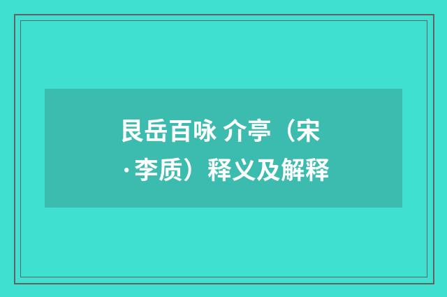 艮岳百咏 介亭（宋·李质）释义及解释