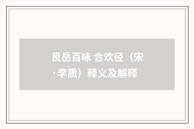 艮岳百咏 合欢径（宋·李质）释义及解释