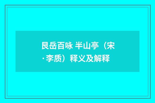艮岳百咏 半山亭（宋·李质）释义及解释