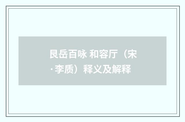 艮岳百咏 和容厅（宋·李质）释义及解释