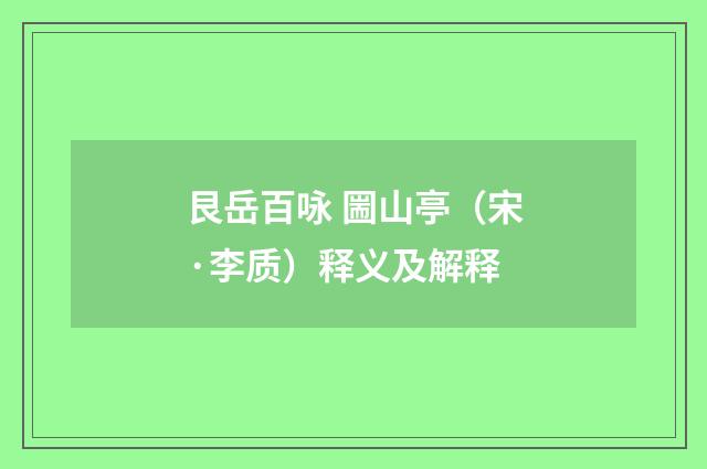 艮岳百咏 圌山亭（宋·李质）释义及解释
