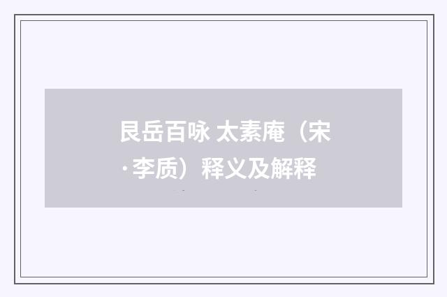 艮岳百咏 太素庵（宋·李质）释义及解释