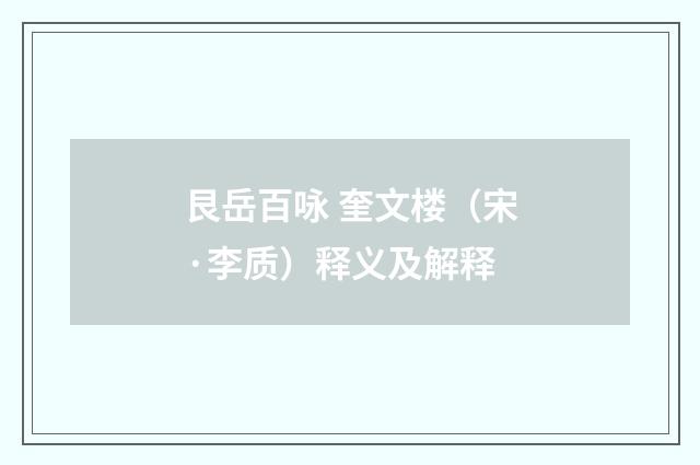 艮岳百咏 奎文楼（宋·李质）释义及解释