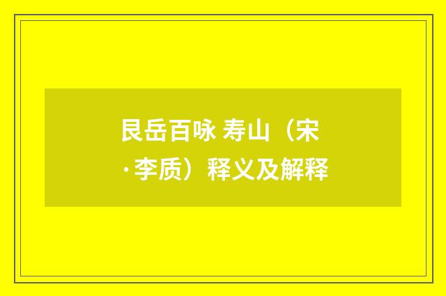 艮岳百咏 寿山（宋·李质）释义及解释