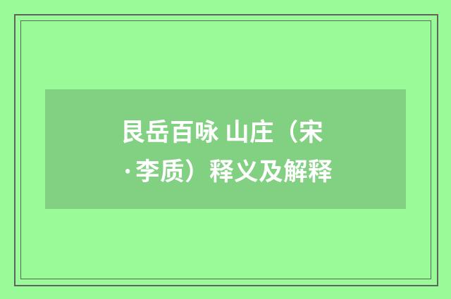 艮岳百咏 山庄（宋·李质）释义及解释