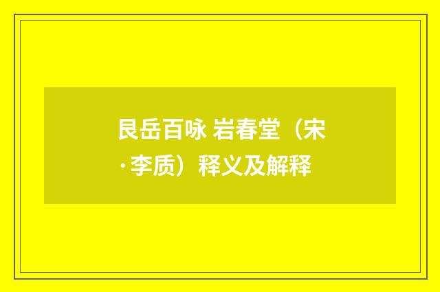 艮岳百咏 岩春堂（宋·李质）释义及解释