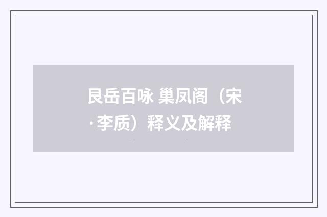 艮岳百咏 巢凤阁（宋·李质）释义及解释