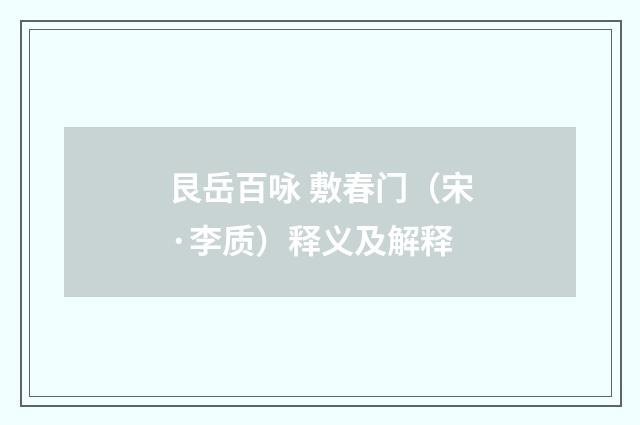 艮岳百咏 敷春门（宋·李质）释义及解释