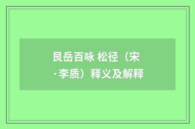 艮岳百咏 松径（宋·李质）释义及解释