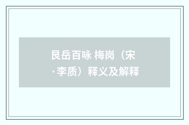 艮岳百咏 梅岗（宋·李质）释义及解释