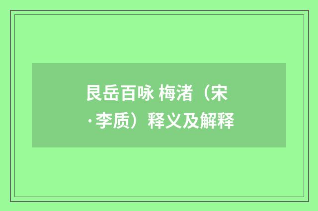 艮岳百咏 梅渚（宋·李质）释义及解释