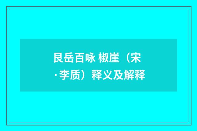 艮岳百咏 椒崖（宋·李质）释义及解释