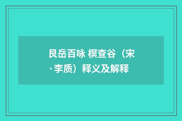 艮岳百咏 榠查谷（宋·李质）释义及解释