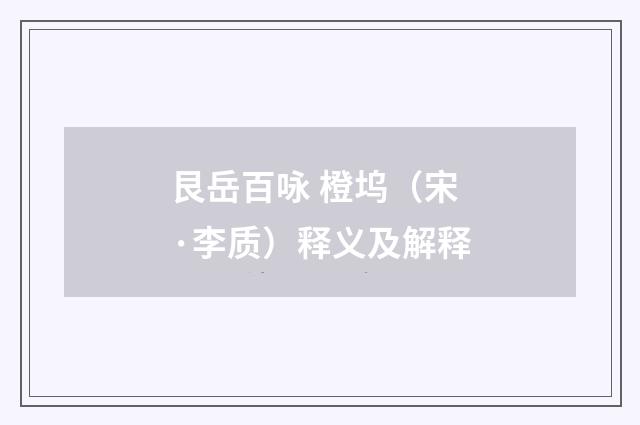 艮岳百咏 橙坞（宋·李质）释义及解释
