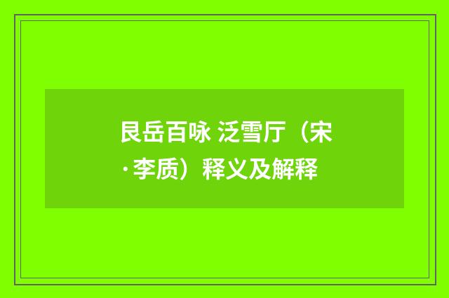 艮岳百咏 泛雪厅（宋·李质）释义及解释
