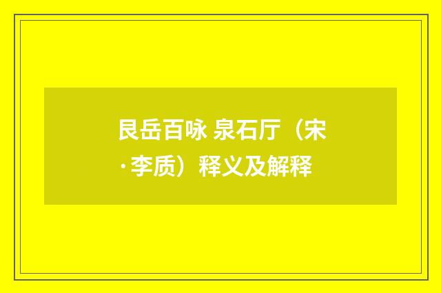 艮岳百咏 泉石厅（宋·李质）释义及解释