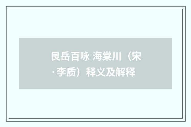 艮岳百咏 海棠川（宋·李质）释义及解释