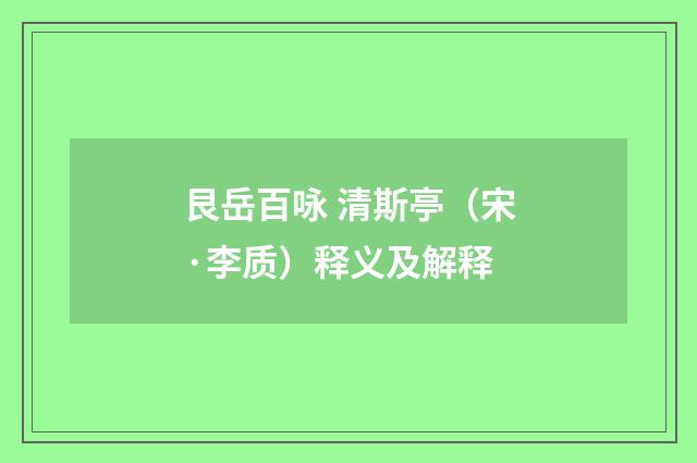 艮岳百咏 清斯亭（宋·李质）释义及解释
