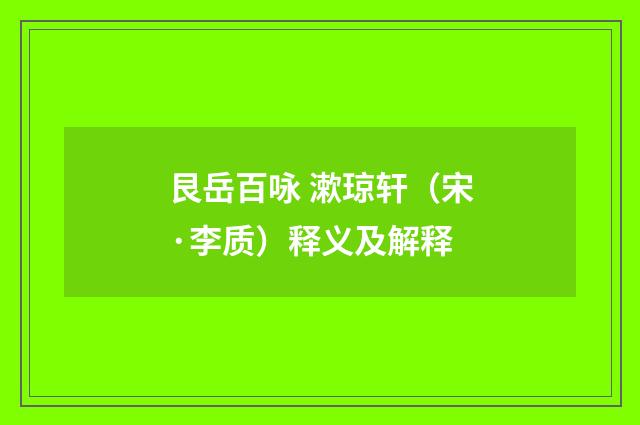 艮岳百咏 漱琼轩（宋·李质）释义及解释