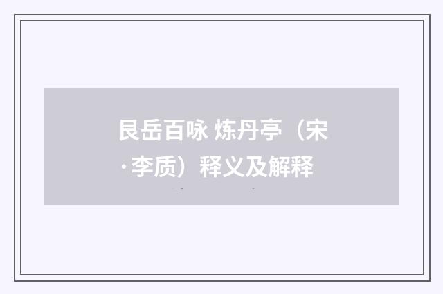 艮岳百咏 炼丹亭（宋·李质）释义及解释