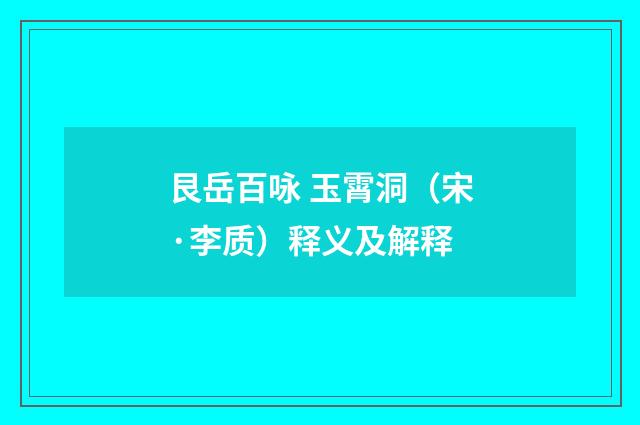 艮岳百咏 玉霄洞（宋·李质）释义及解释