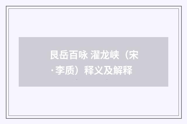 艮岳百咏 濯龙峡（宋·李质）释义及解释