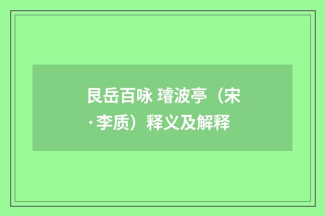 艮岳百咏 璿波亭（宋·李质）释义及解释