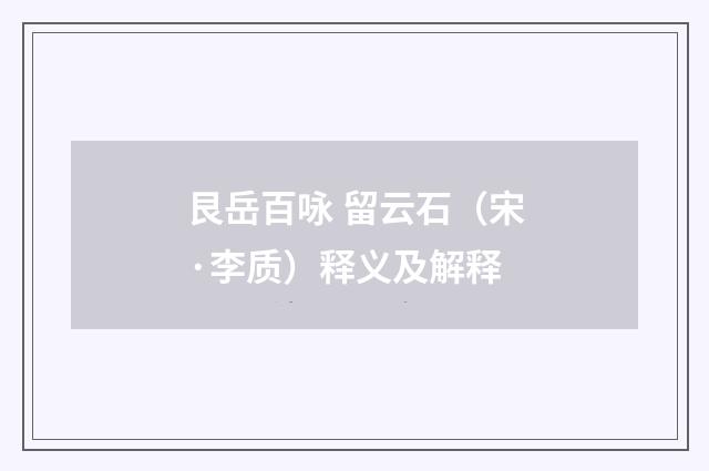 艮岳百咏 留云石（宋·李质）释义及解释