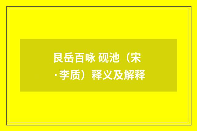艮岳百咏 砚池（宋·李质）释义及解释