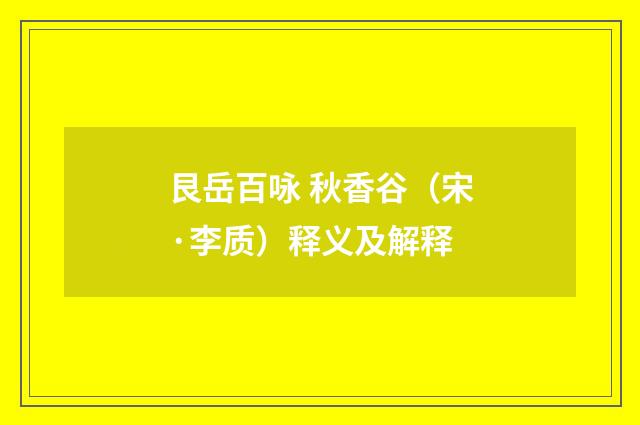 艮岳百咏 秋香谷（宋·李质）释义及解释