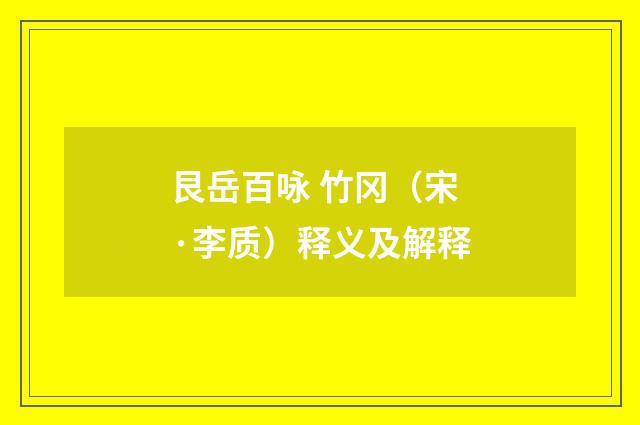 艮岳百咏 竹冈（宋·李质）释义及解释