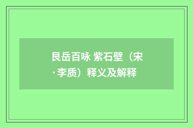 艮岳百咏 紫石壁（宋·李质）释义及解释