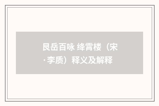 艮岳百咏 绛霄楼（宋·李质）释义及解释