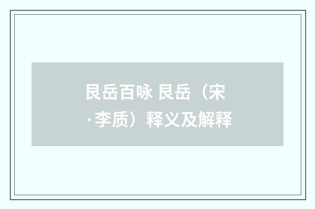 艮岳百咏 艮岳（宋·李质）释义及解释